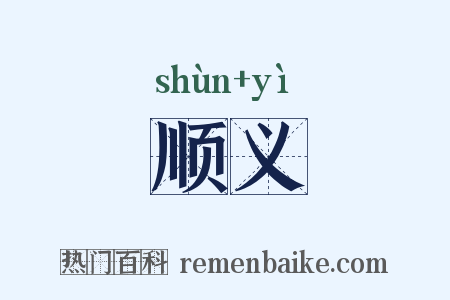 顺义是什么意思的图片